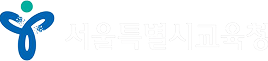 서울특별시교육청 로고