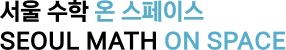 SEOUL MATH ON SPACE 로고