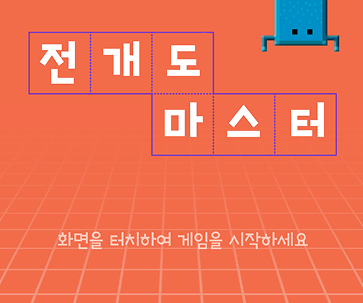 전개도 마스터
