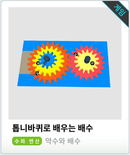 톱니바퀴로 배우는 배수