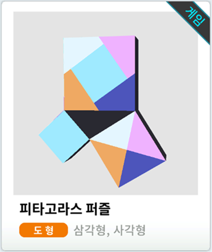 피타고라스 퍼즐