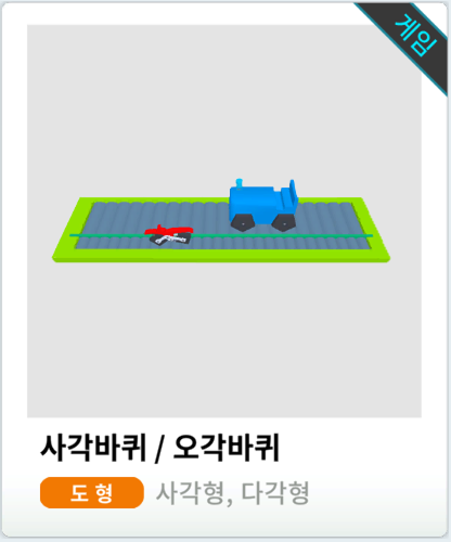 사각바퀴/오각바퀴