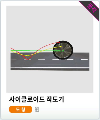 사이클로이드 작도기
