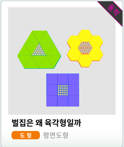 벌집은 왜 육각형일까