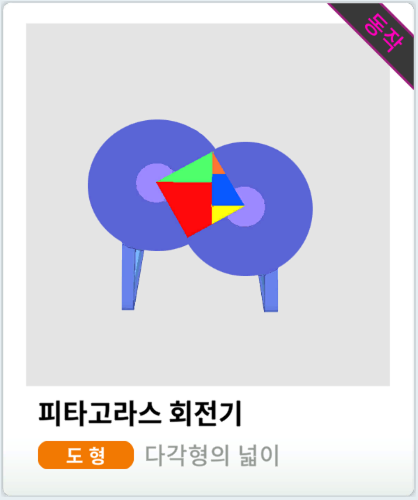 피타고라스 회전기