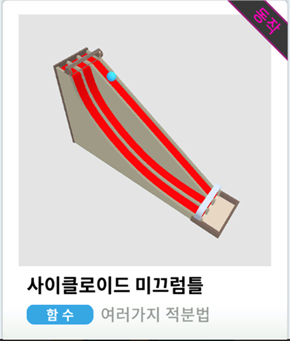 사이클로이드 미끄럼틀