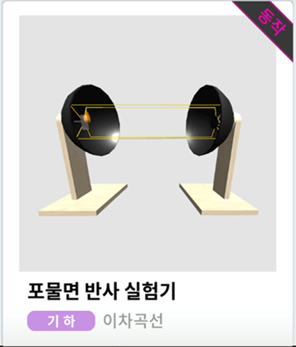 포물면 반사 실험기